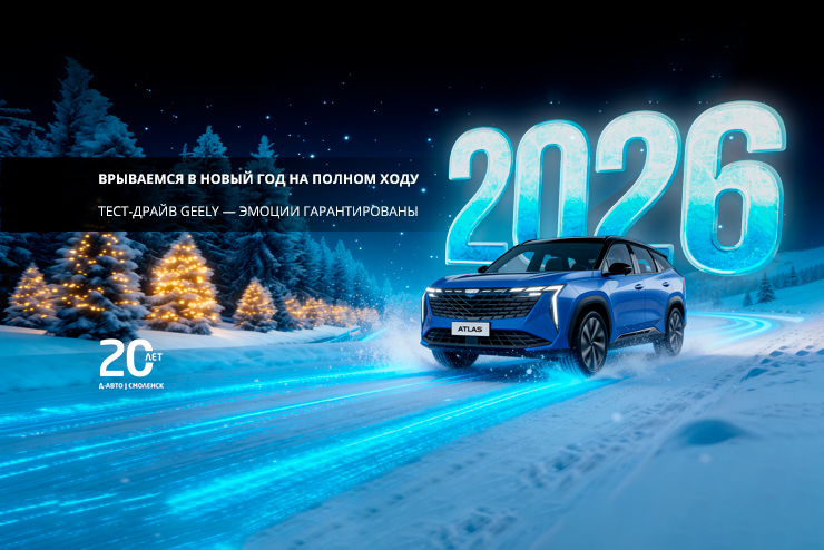 Geely по спеццене — только здесь, только сейчас, только в Смоленске. 