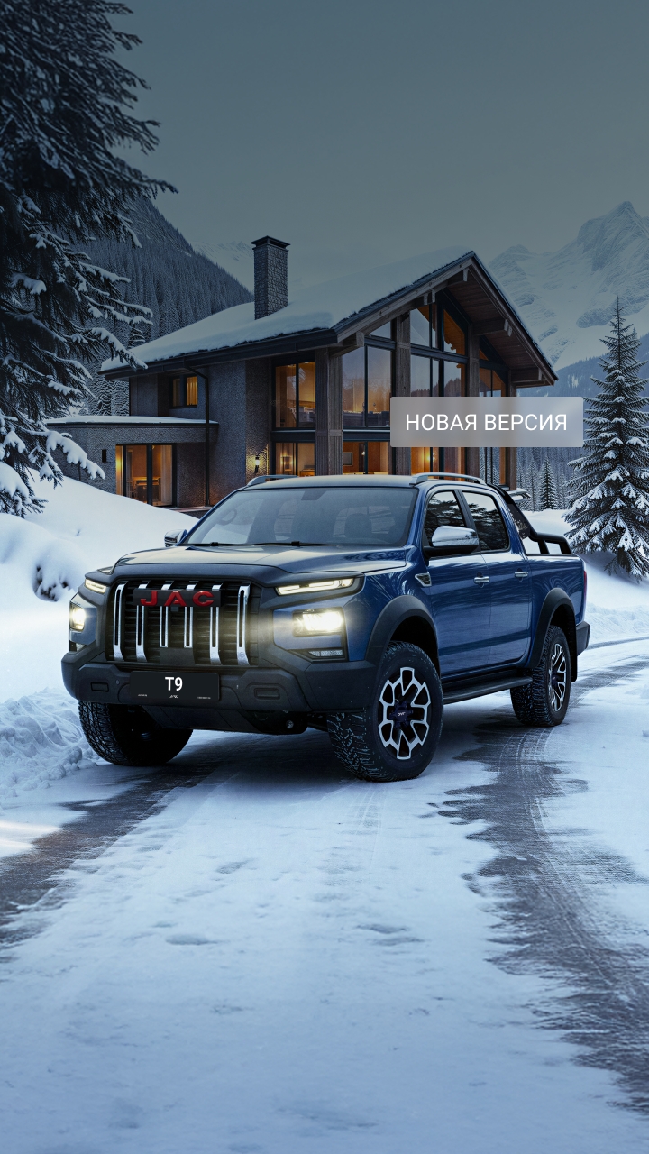 <b>JAC T9 | URBAN</b></br>Доказанная эффективность.</br>Новый уровень комфорта