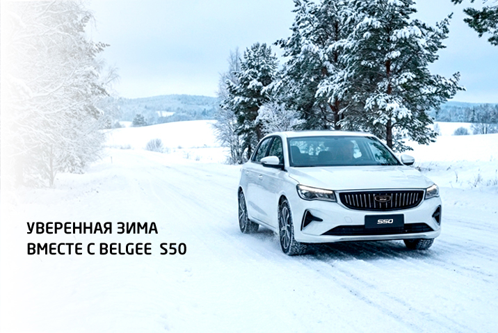 Надежность в движении: Belgee S50 в Д-АВТО