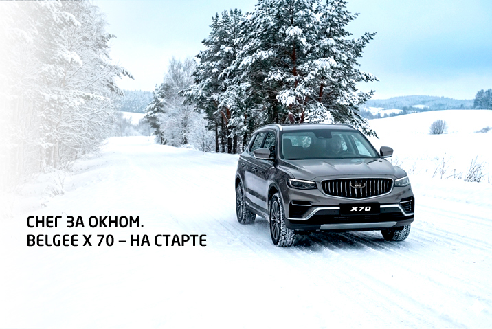 Зима в разгаре.  Belgee X70 готов ехать. 