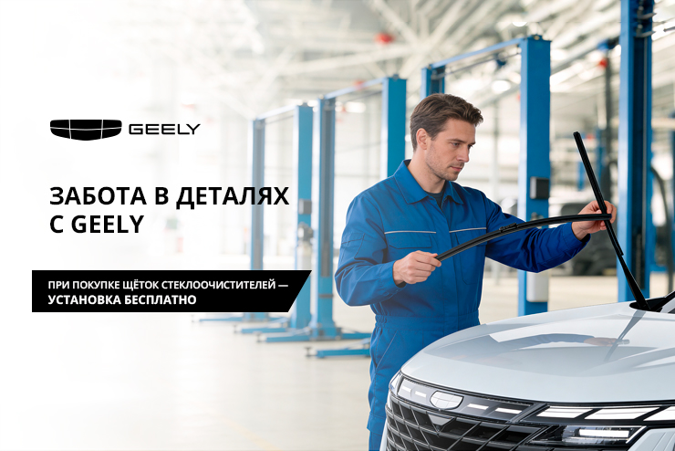 ЗАБОТА В ДЕТАЛЯХ С GEELY