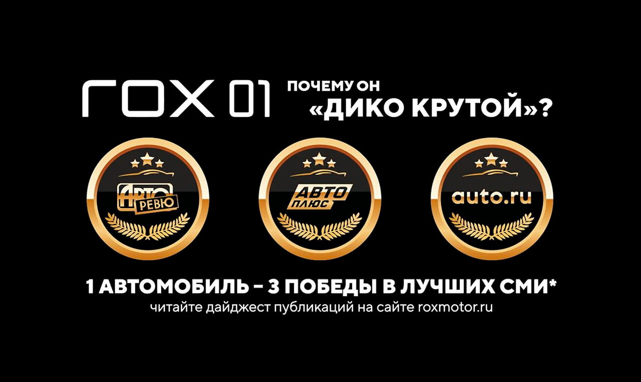 ROX 01 продолжает триумф в российских СМИ