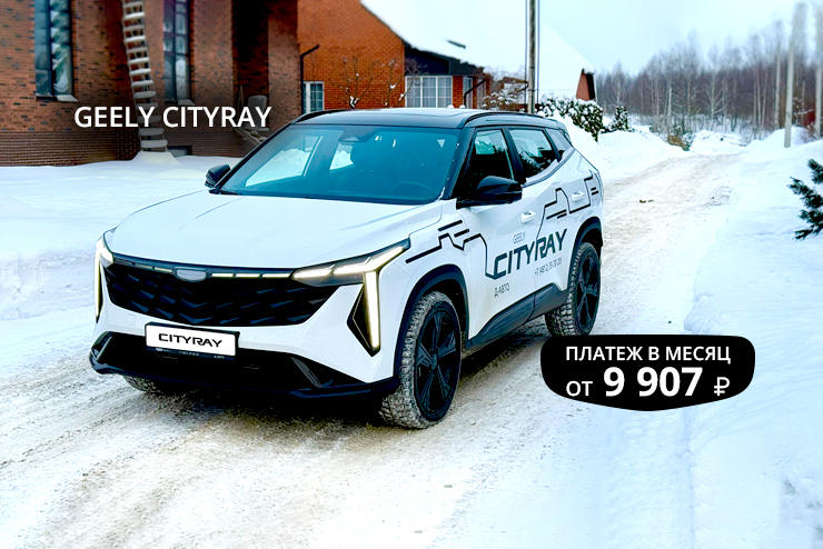 Специальное предложение на новый автомобиль Geely Cityray в Д-Авто в Смоленске!
