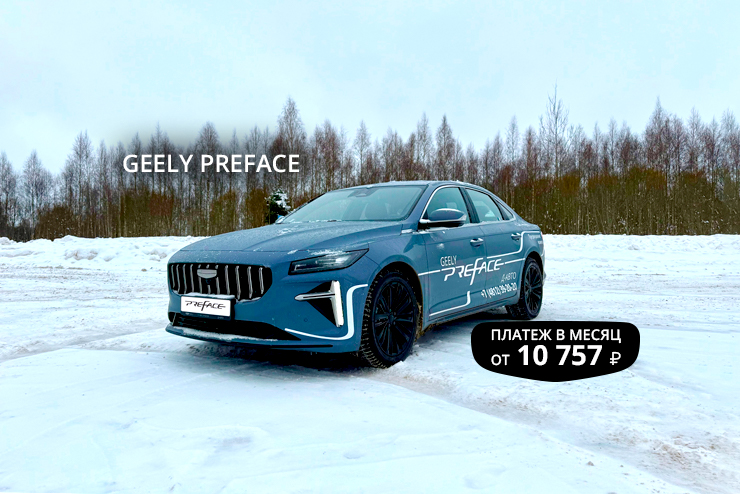 Специальное предложение на новый автомобиль Geely Preface в Д-Авто в Смоленске!