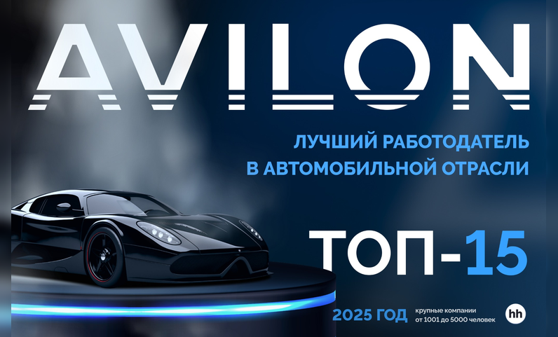 «Авилон» — единственный автодилер в топ-15 рейтинга работодателей России среди крупных компаний