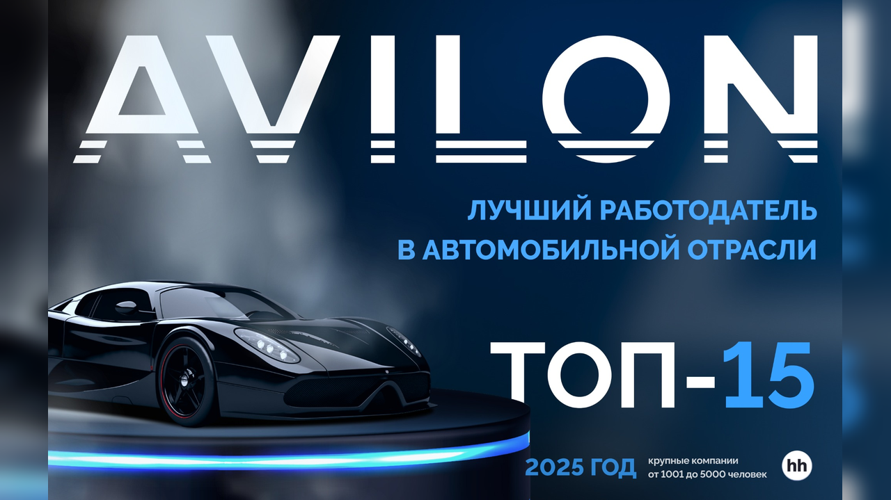 «Авилон» — единственный автодилер в топ-15 рейтинга работодателей России среди крупных компаний