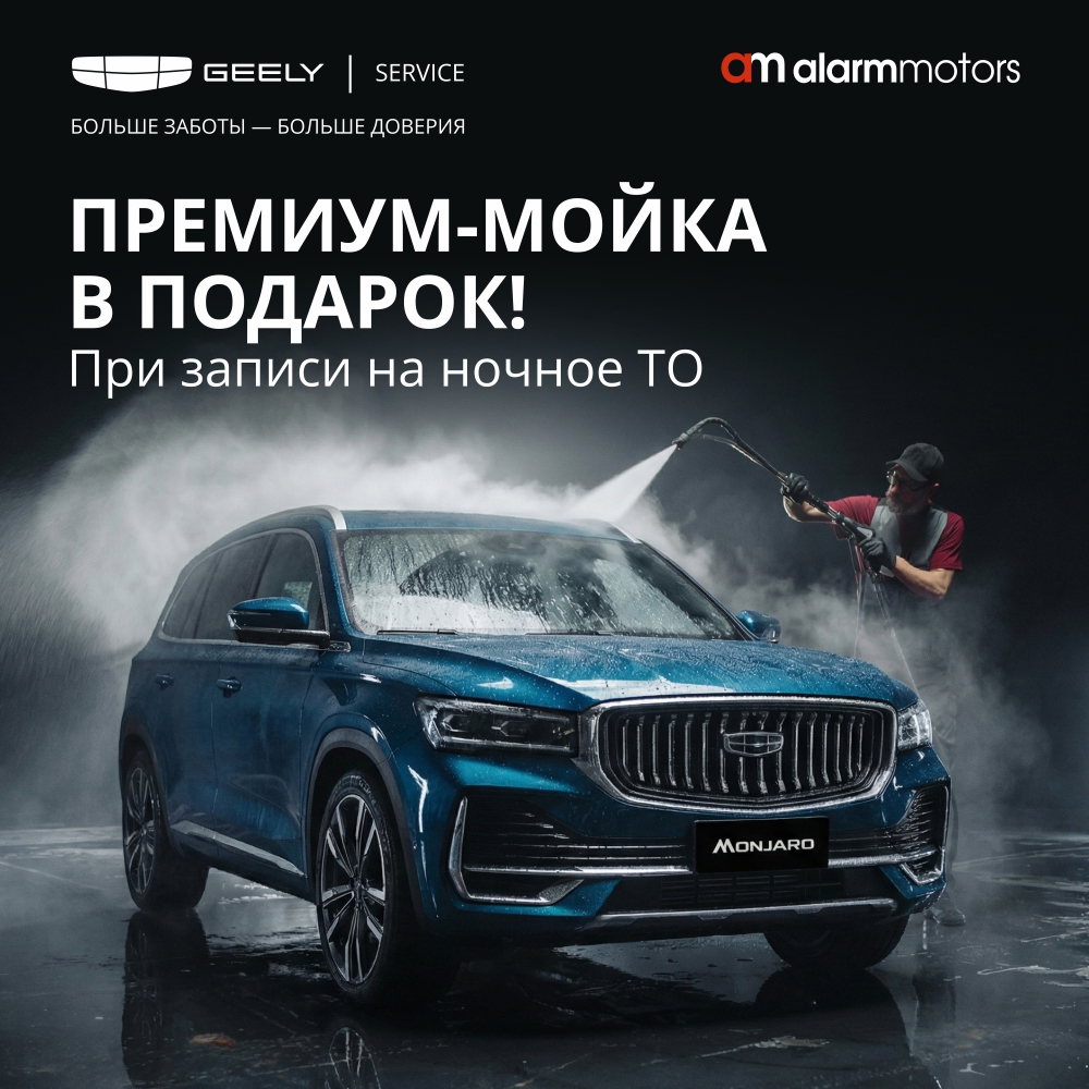 Премиум-мойка в подарок – уникальное предложение от Аларм-Моторс!