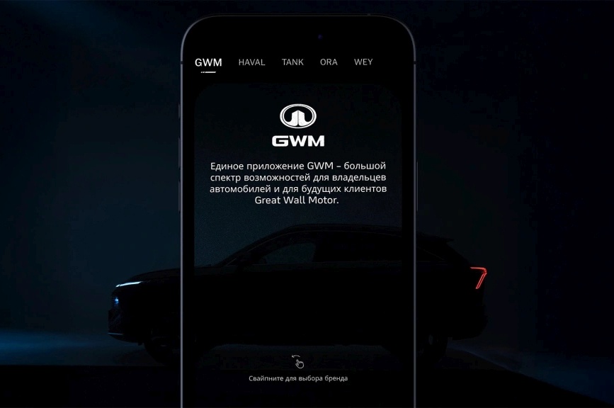 Единое приложение GWM для владельцев автомобилей HAVAL, TANK, ORA и WEY