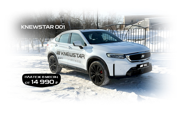 Специальное предложение на новый автомобиль Knewstar 001 в Д-Авто в Смоленске!