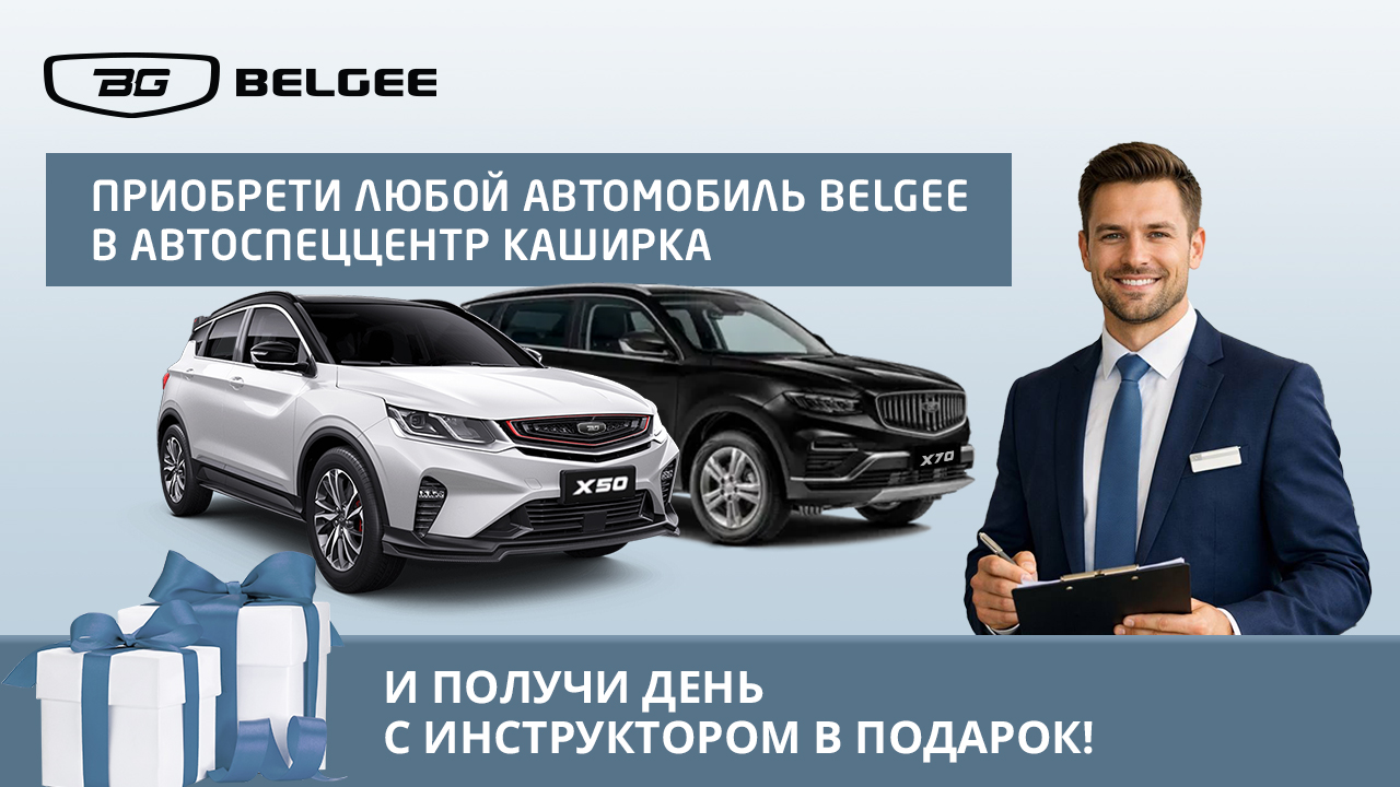 Автомобиль мечты и полный контроль. Идеальное начало с Belgee!