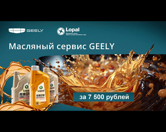 Масляный сервис Geely