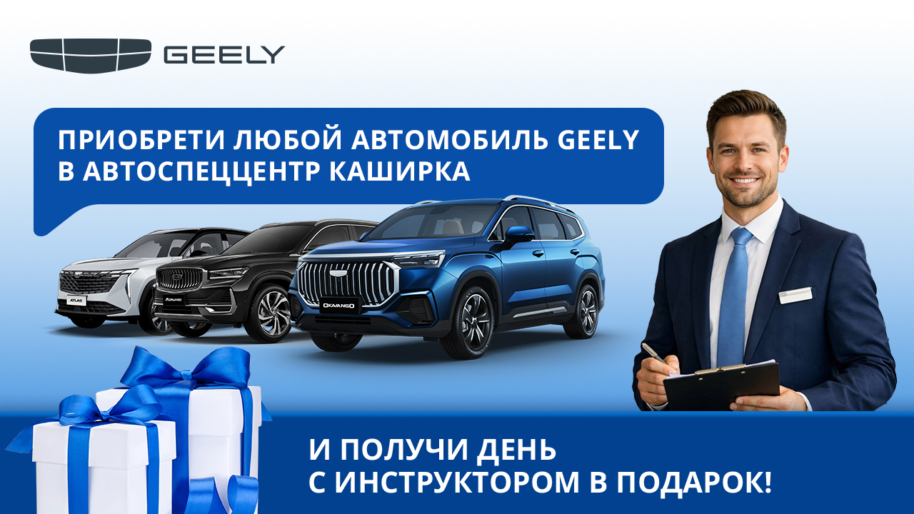 Автомобиль мечты и полный контроль. Идеальное начало с Geely!