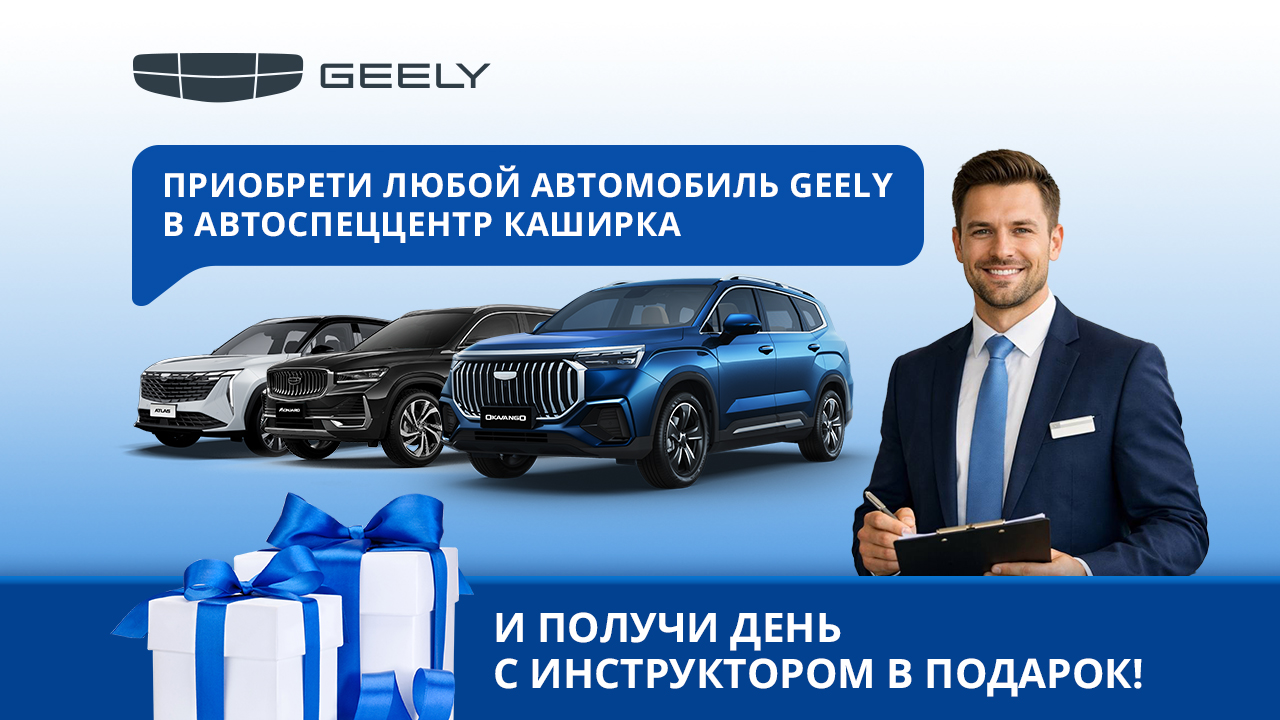 Автомобиль мечты и полный контроль. Идеальное начало с Geely!