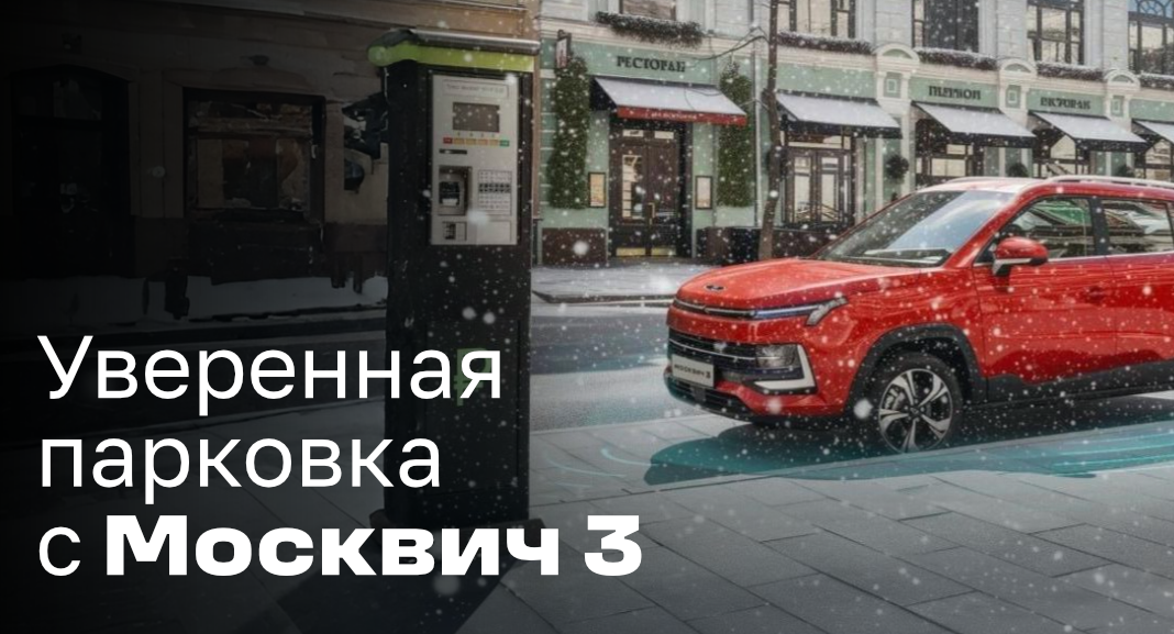 Москвич 3 - все для безопасной парковки в морозы и снегопады
