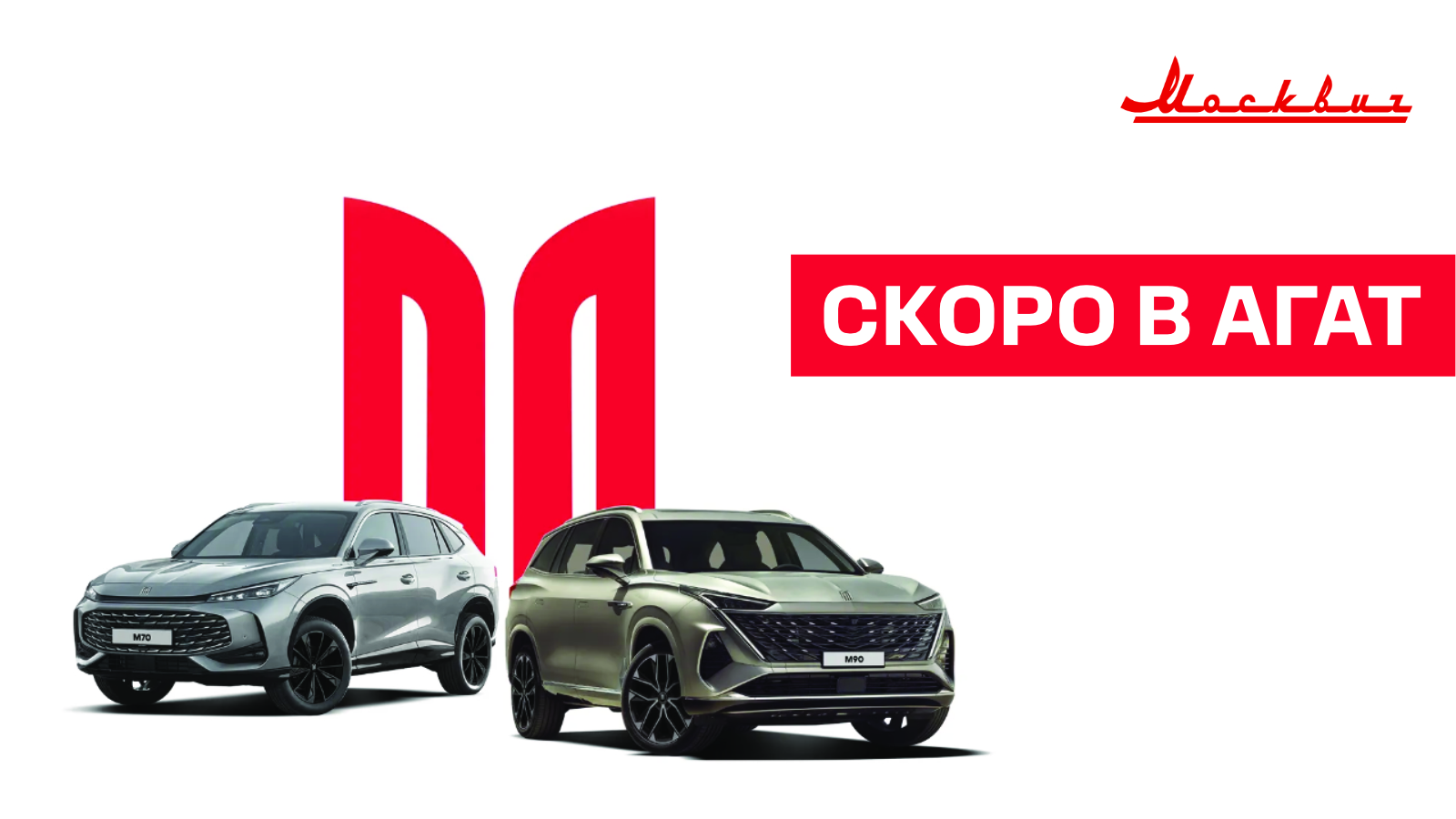 «Москвич» представил автолюбителям  новые кроссоверы