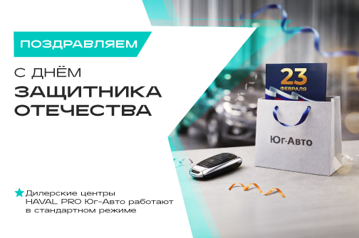 С Днем защитника Отечества! 