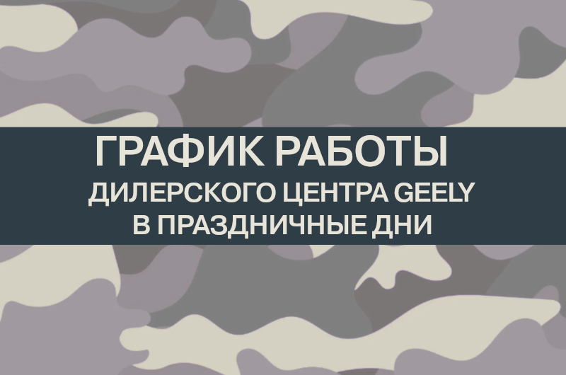 График работы автосалона GEELY в праздничные дни