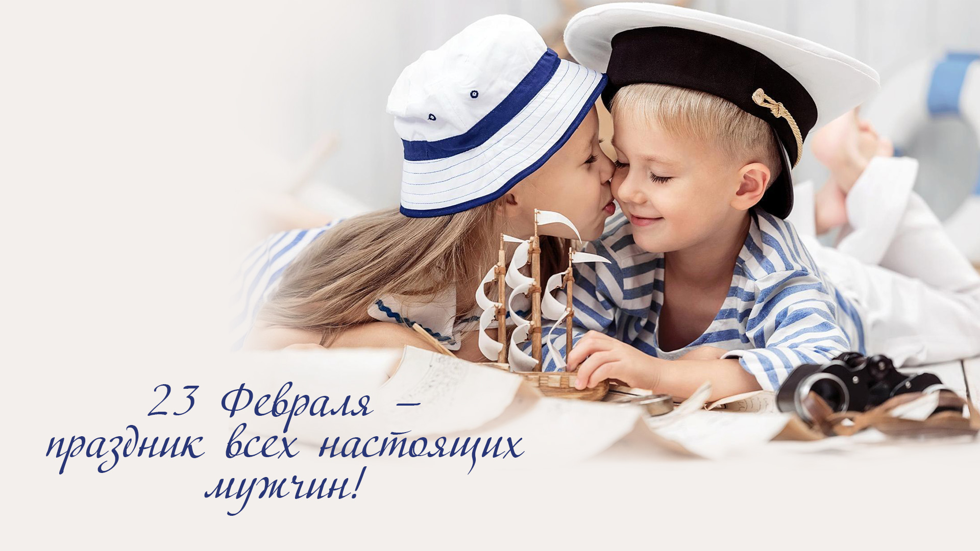 23 Февраля — праздник всех настоящих мужчин!