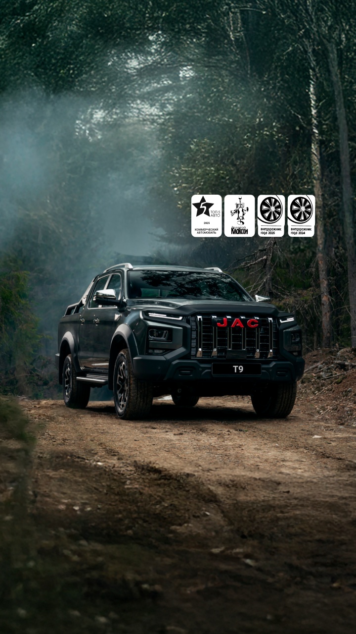 <h1>JAC T9</h1>&shy;На вершине возможностей