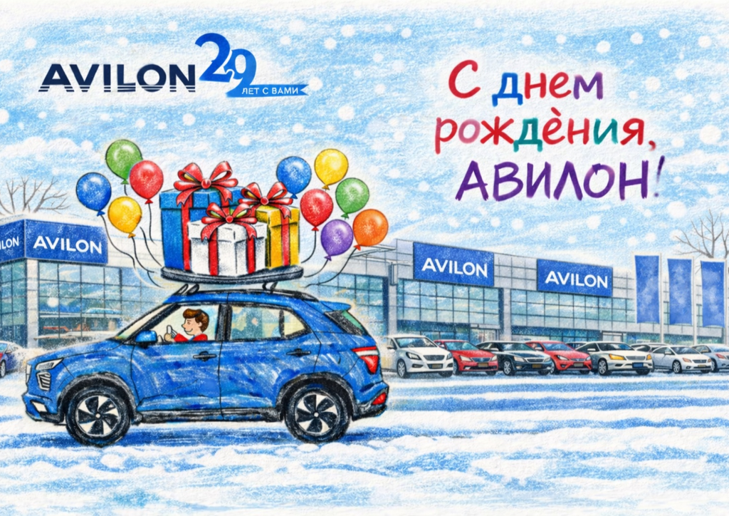 27 февраля 2026 года Автомобильной Группе АВИЛОН — 29 лет!