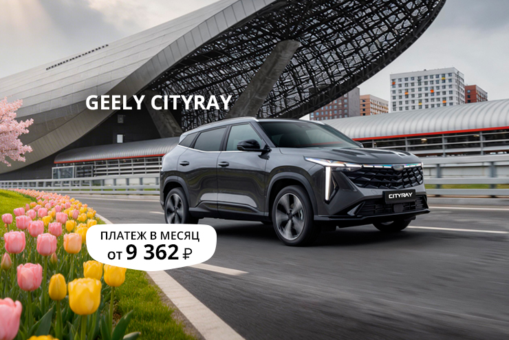 Специальное предложение на новый автомобиль Geely Cityray в Д-Авто в Смоленске!
