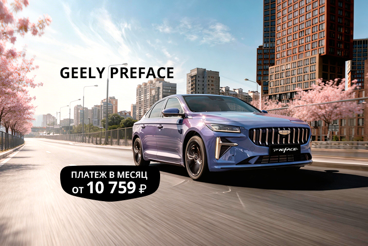 Специальное предложение на новый автомобиль Geely Preface в Д-Авто в Смоленске!