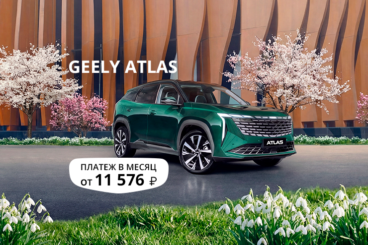 Специальное предложение на новый автомобиль Geely Atlas в Д-Авто в Смоленске!