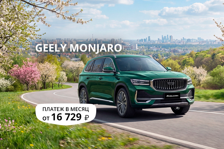 Спецпредложение на обновленный Geely Monjaro SE в Д-Авто в Смоленске