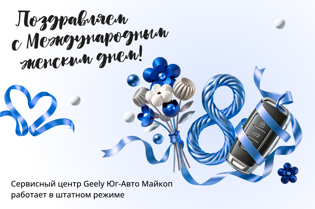 Поздравляем с 8 марта!