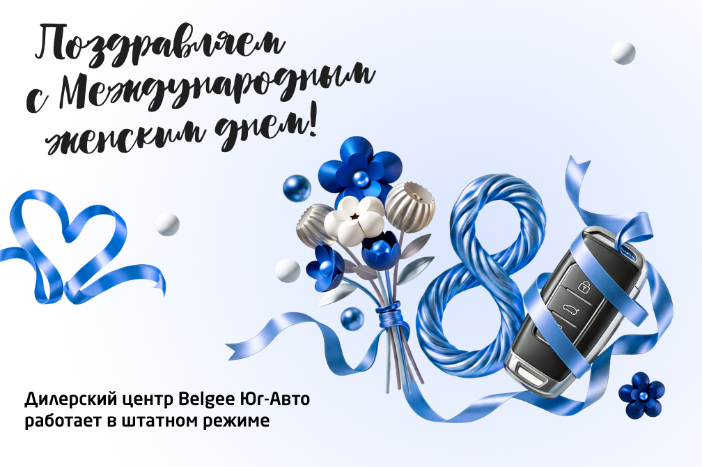 Поздравляем с 8 марта!