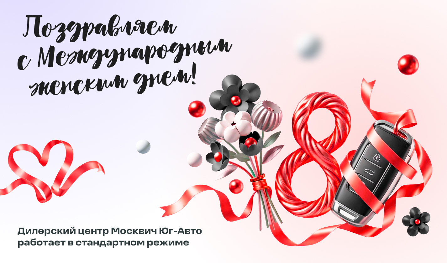 Поздравляем прекрасных дам с 8 марта!