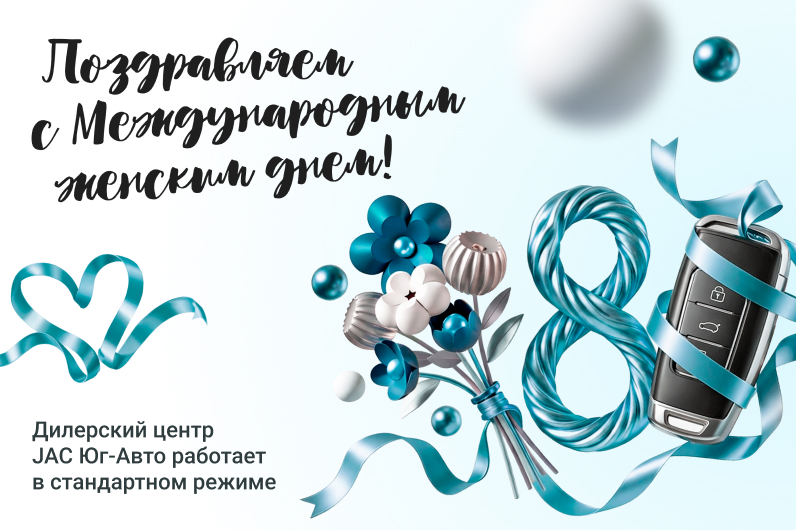 Поздравляем прекрасных дам с 8 марта!