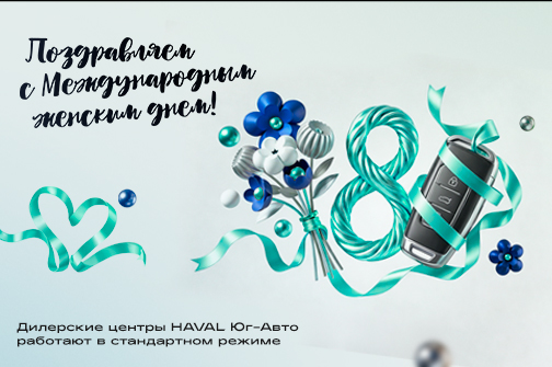 Поздравляем с 8 марта!