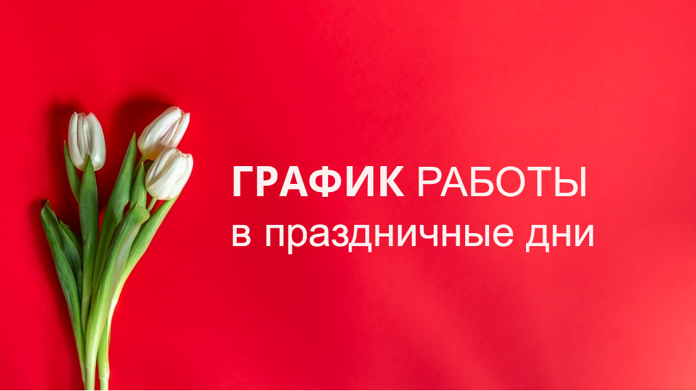 График работы автосалона Москвич в праздничные дни.