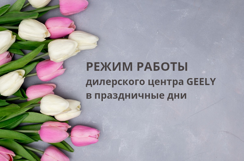 График работы автосалона GEELY в праздничные дни.