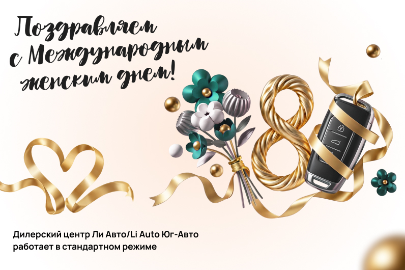 Поздравляем с Международным женским днем!