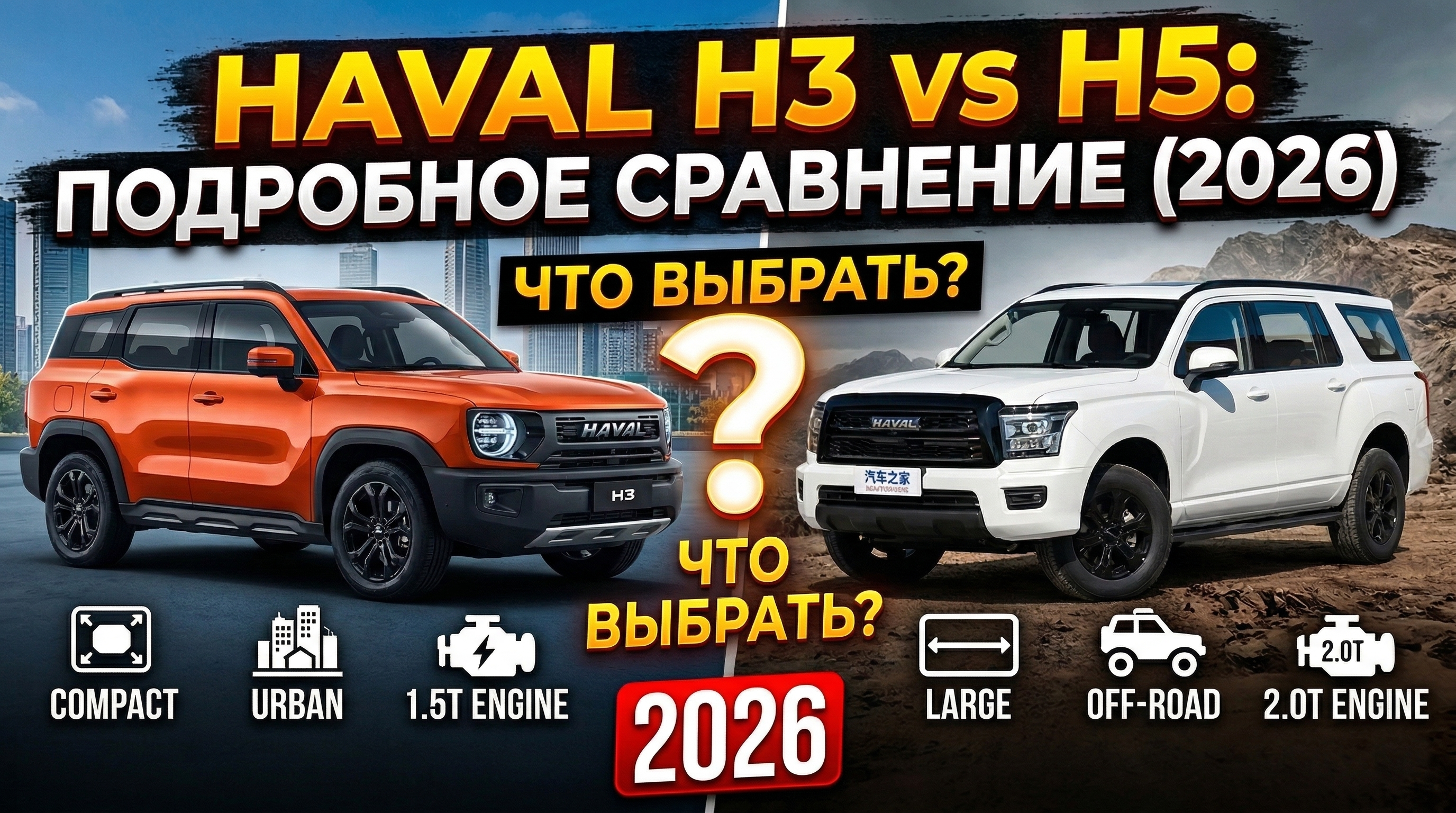 HAVAL H3 vs H5: подробное сравнение моделей — что выбрать в 2026 году