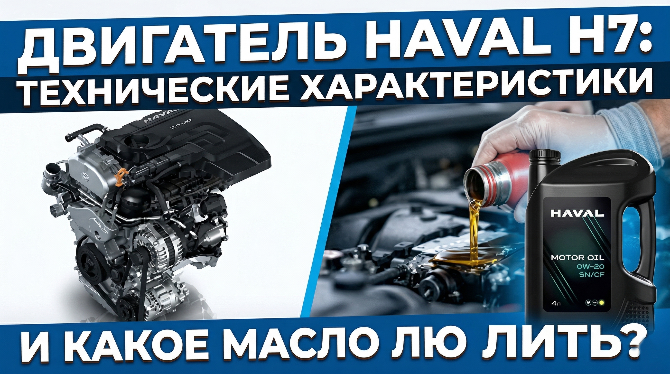 Двигатель Haval H7: технические характеристики и какое масло лить