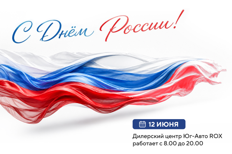 Поздравляем с Днем России!